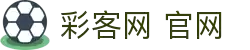 彩客网官方网站 - 彩客网彩票开奖在线预测